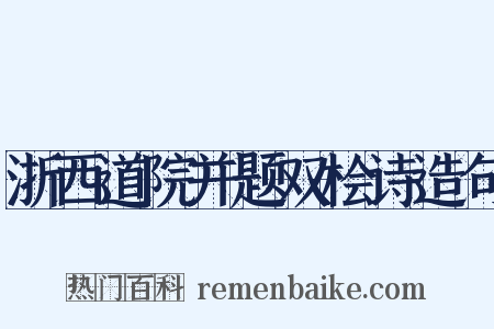 浙西道院并题双桧诗造句是什么意思的图片